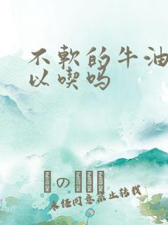 不软的牛油果可以吃吗