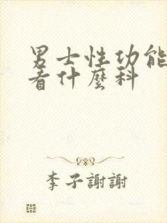 男士性功能下降看什么科