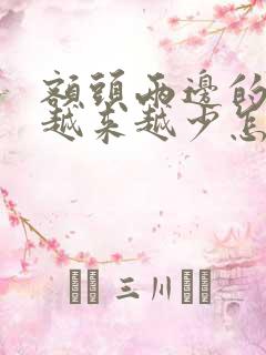 额头两边的头发越来越少怎么办