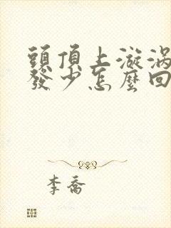 头顶上漩涡少头发少怎么回事