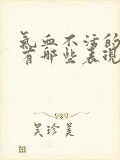 气血不活的症状有哪些表现怎样调理