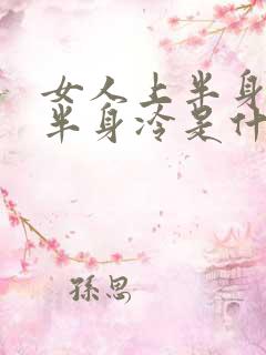 女人上半身热下半身冷是什么原因