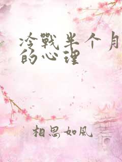 冷战半个月男人的心理