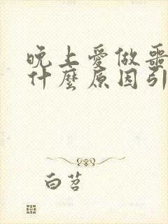 晚上爱做噩梦是什么原因引起的女性