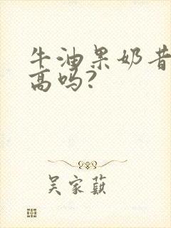 牛油果奶昔热量高吗?