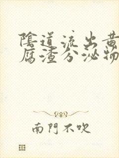 阴道流出黄色豆腐渣分泌物