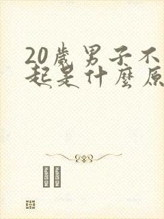 20岁男子不勃起是什么原因