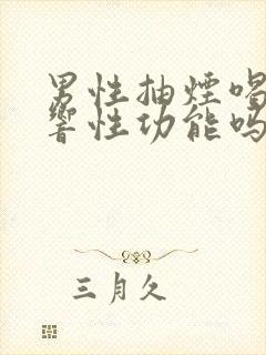 男性抽烟喝酒影响性功能吗