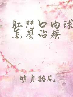 肛门口肉球疼痛怎么治疗