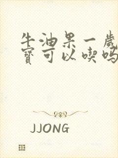 牛油果一岁半宝宝可以吃吗