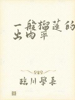 一般榴莲的正常出肉率