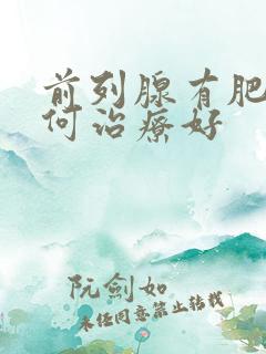 前列腺有肥大如何治疗好