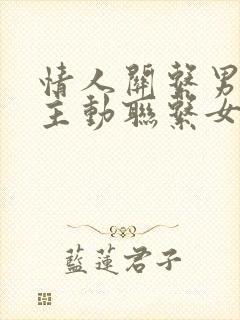 情人关系男人不主动联系女人