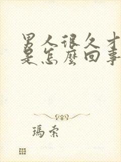 男人很久才射精是怎么回事