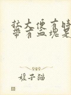 拉大便有时出血带有血块是怎么回事