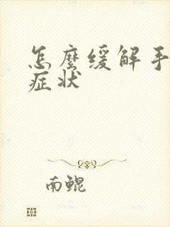 怎么缓解手麻的症状