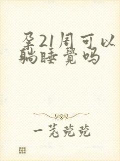 孕21周可以平躺睡觉吗