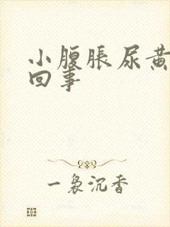 小腹胀尿黄怎么回事