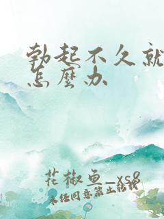 勃起不久就软了怎么办