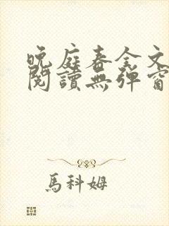 晚庭春全文免费阅读无弹窗笔趣阁