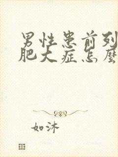 男性患前列腺有肥大症怎么得的