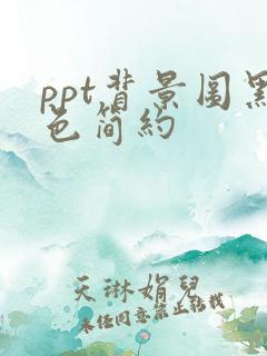 ppt背景图黑色简约