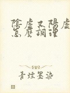 阴虚又阳虚的人怎么调理