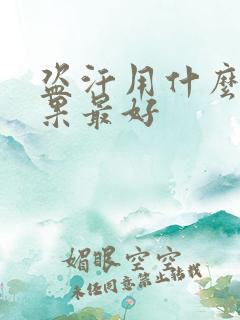 盗汗用什么药效果最好