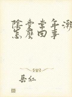 阴囊常年潮湿是怎么回事