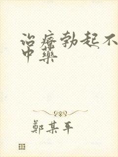 治疗勃起不坚的中药