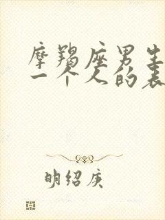 摩羯座男生喜欢一个人的表现准到爆