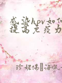 感染hpv如何提高免疫力