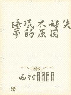 睡眠不好失眠多梦的原因