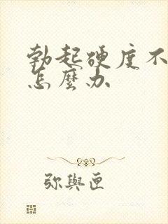 勃起硬度不够低怎么办