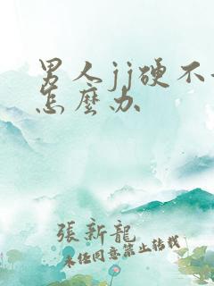 男人jj硬不起怎么办