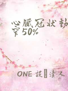 心脏冠状动脉狭窄50%