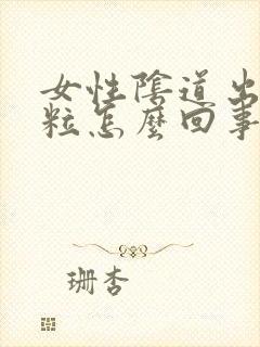 女性阴道出现颗粒怎么回事