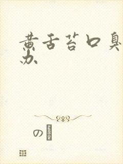 黄舌苔口臭怎么办