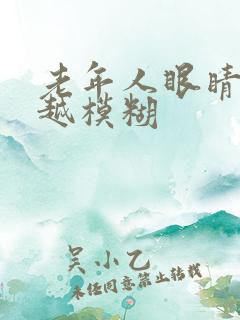 老年人眼睛越来越模糊