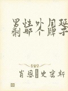 男性外用延时喷剂哪个牌子好