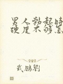 男人勃起时间短硬度不够怎么回事