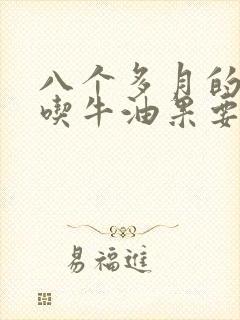 八个多月的宝宝吃牛油果要煮熟吗