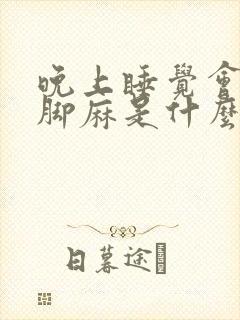 晚上睡觉会手麻脚麻是什么病的前兆