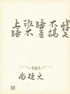 上班睡不醒放假睡不着搞笑图片