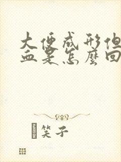 大便成形但是带血是怎么回事