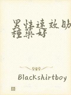 男性速效助勃哪种药好