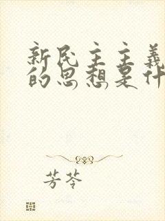 新民主主义革命的思想是什么