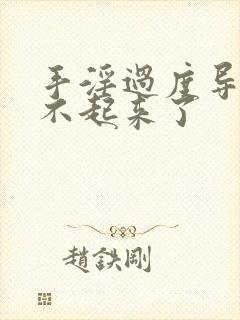 手淫过度导致硬不起来了