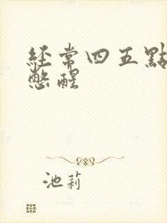 经常四五点被尿憋醒