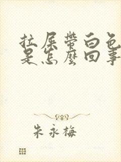 拉屎带白色粘液是怎么回事